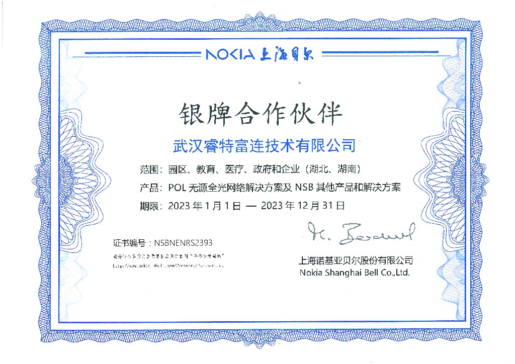 喜讯！热烈祝贺武汉睿连成为诺基亚上海贝尔银牌合作伙伴