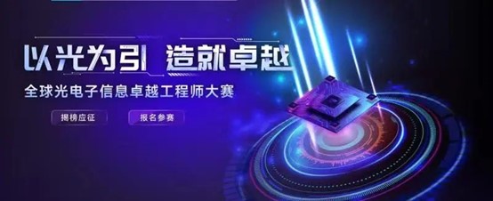 【喜报】热烈祝贺武汉睿连晋级“湖北省全球光电子信息卓越工程师大赛拔尖赛”复赛 【喜报】热烈祝贺武汉睿连晋级“湖北省全球光电子信息卓越工程师大赛拔尖赛”复赛