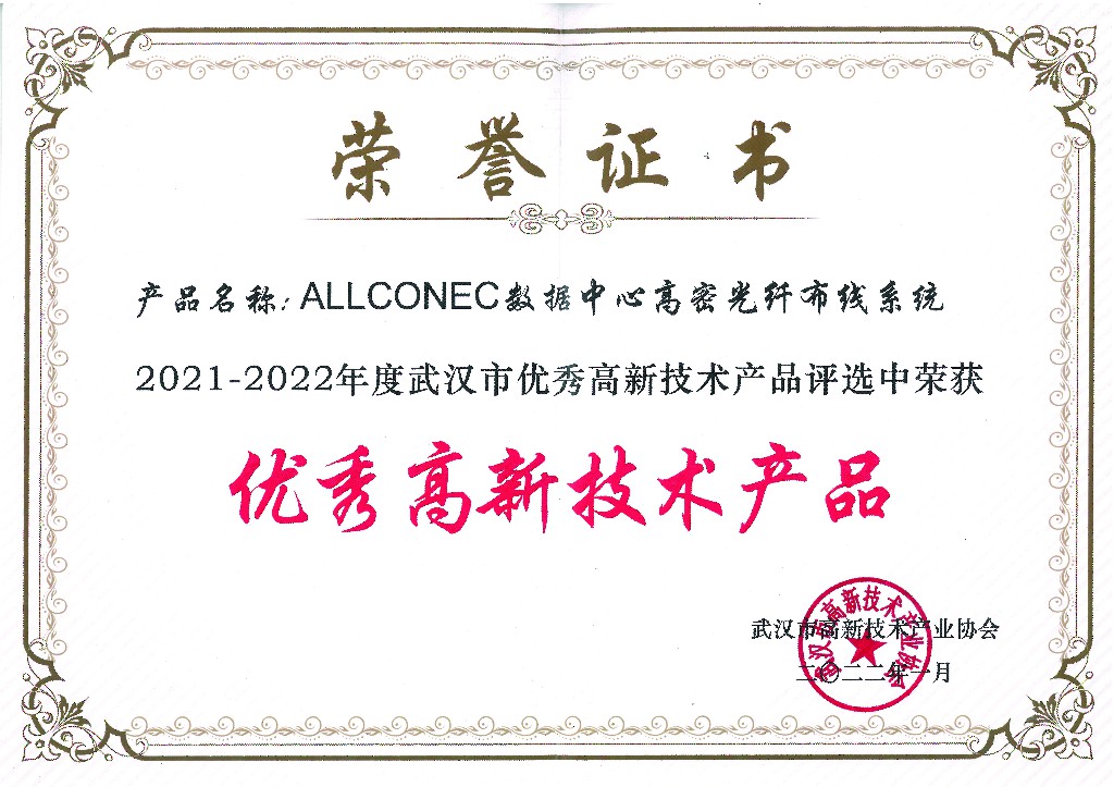 喜讯！热烈祝贺武汉睿连“ALLCONEC数据中心高密光纤布线系统”荣获“优秀高新技术产品