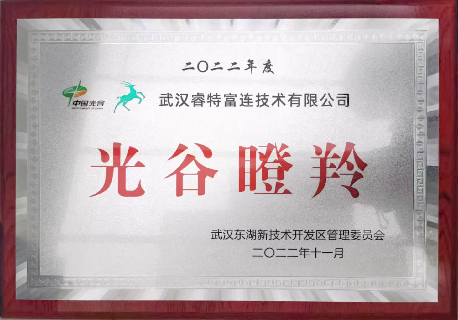 喜讯！热烈祝贺武汉睿连连续四年被评为“瞪羚企业”