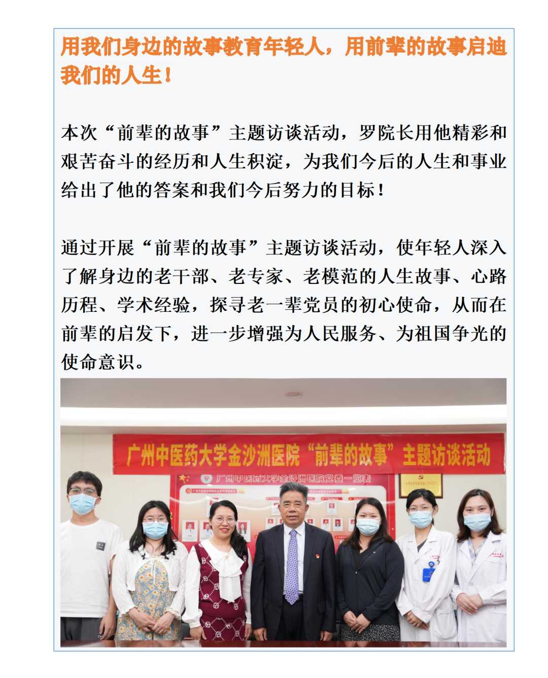 院内新闻|广州中医药大学金沙洲医院“前辈的故事”主题访谈活动访谈实录