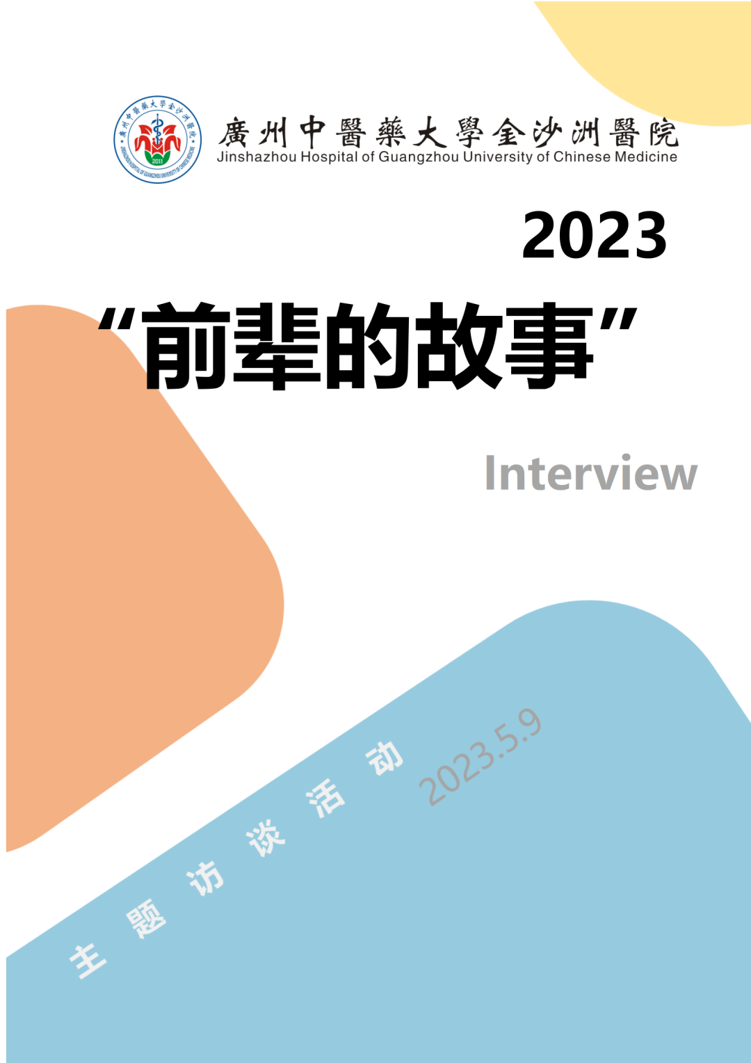 院内新闻|广州中医药大学金沙洲医院“前辈的故事”主题访谈活动访谈实录