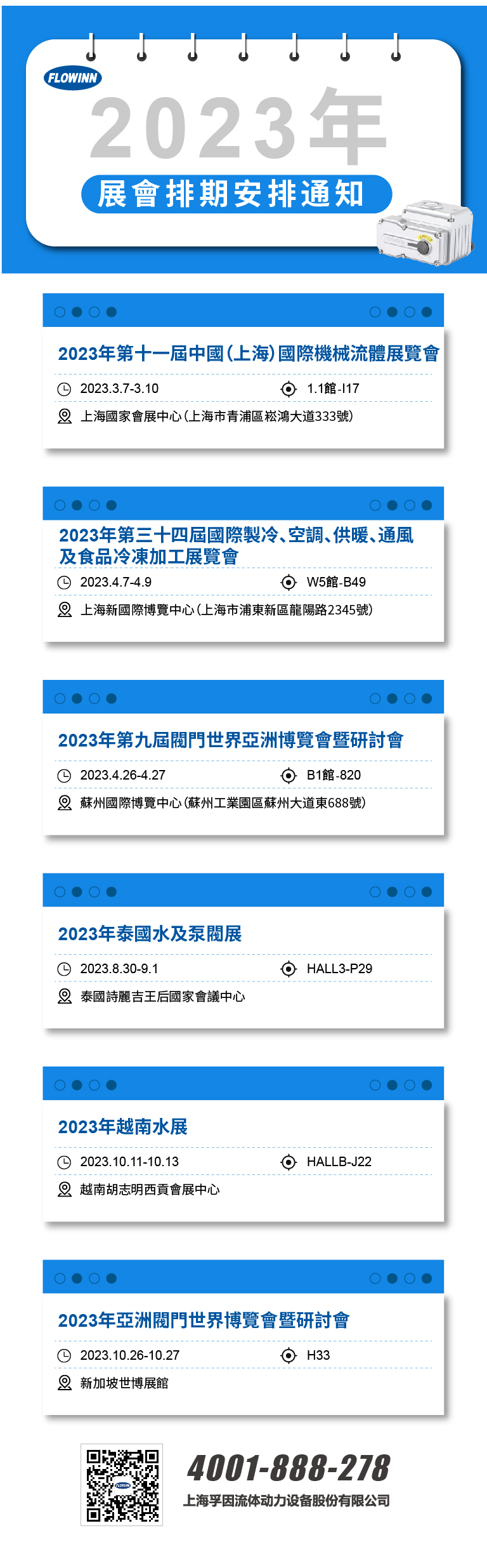 上海孚因2023年展會預告通知
