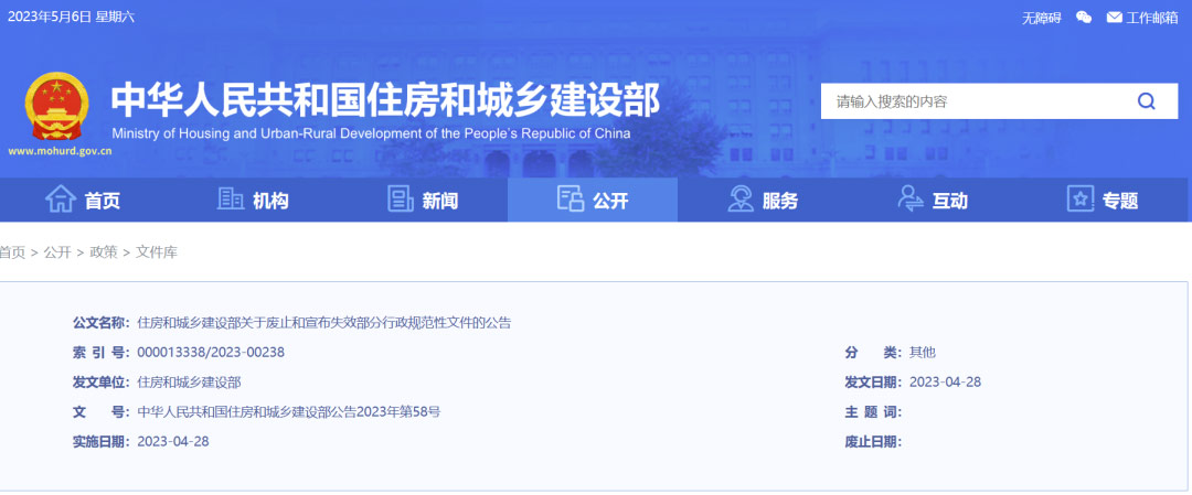 转发|住房和城乡建设部关于废止和宣布失效部分行政规范性文件的公告 转发|住房和城乡建设部关于废止和宣布失效部分行政规范性文件的公告