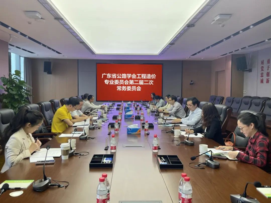 广东省公路学会工程造价专业委员会第二届二次常务委员会会议顺利召开 广东省公路学会工程造价专业委员会第二届二次常务委员会会议顺利召开