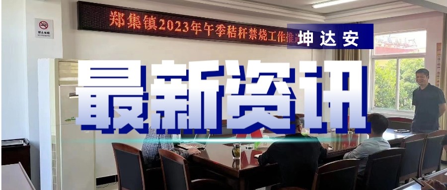 快讯：坤达安受邀培训天长秸秆禁烧平台