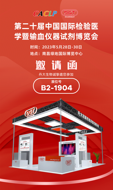 2023CACLP盛大开幕，红龙扑克生物在【B2-1904】揭晓重磅产品~