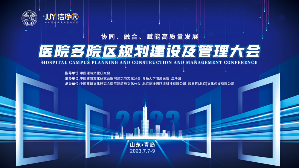 嘉宾阵容 | 协同、融合、赋能高质量发展-医院多院区规划建设及管理大会
