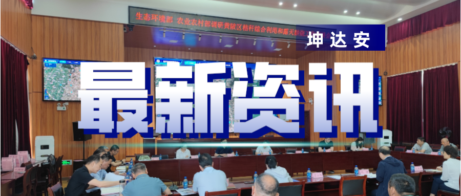 快讯：坤达安受邀参加黄陂区秸秆综合利用和露天禁烧工作座谈会