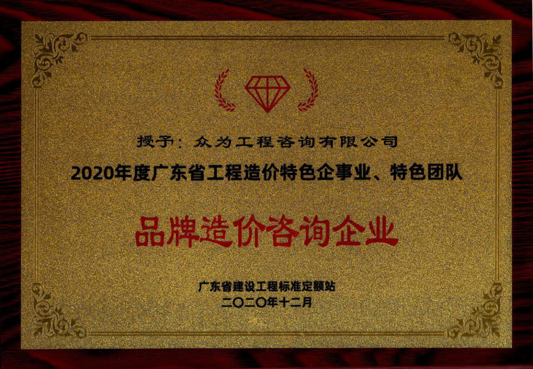 4001百老汇工程咨询获广东省建设工程标准定额站多项荣誉 4001百老汇工程咨询获广东省建设工程标准定额站多项荣誉