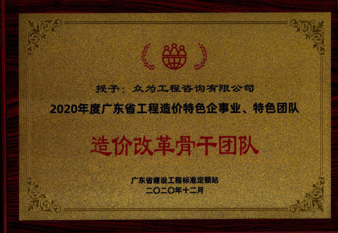 4001百老汇工程咨询获广东省建设工程标准定额站多项荣誉 4001百老汇工程咨询获广东省建设工程标准定额站多项荣誉
