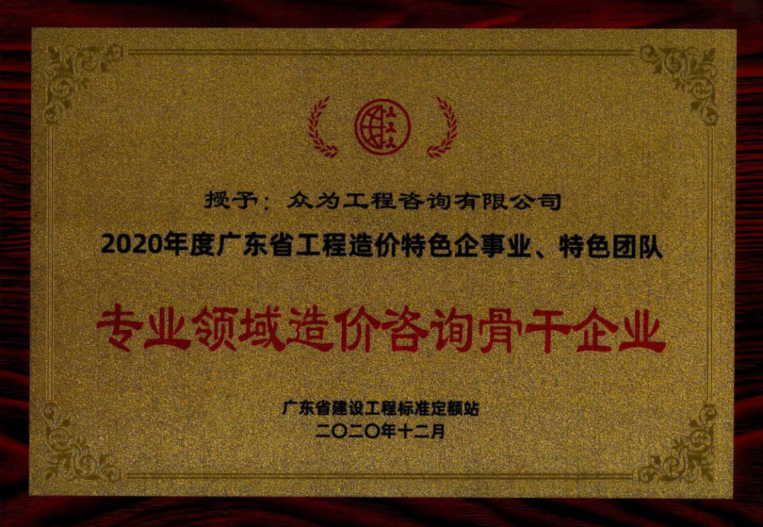 4001百老汇工程咨询获广东省建设工程标准定额站多项荣誉 4001百老汇工程咨询获广东省建设工程标准定额站多项荣誉
