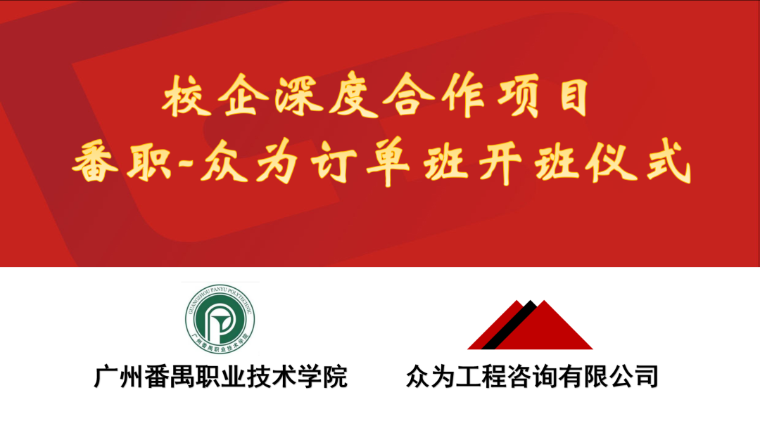 春雨润物春意闹 校企合作育俊才----番职-4001百老汇造价订单班开班仪式 春雨润物春意闹 校企合作育俊才----番职-4001百老汇造价订单班开班仪式