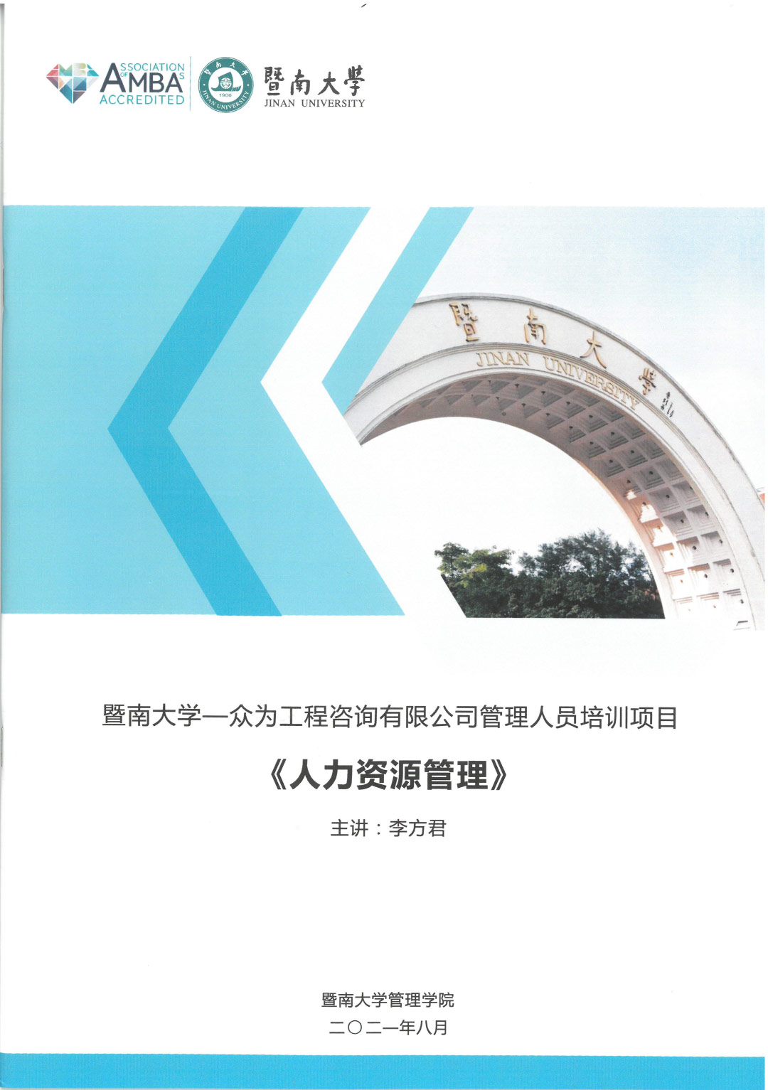 暨南大学-4001百老汇《人力资源管理》培训