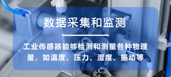 數據采集和監測 數據采集和監測