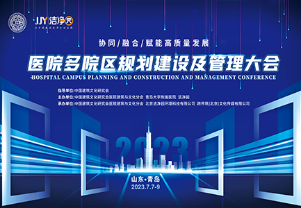 协同、融合、赋能高质量发展-医院多院区规划建设及管理大会启动