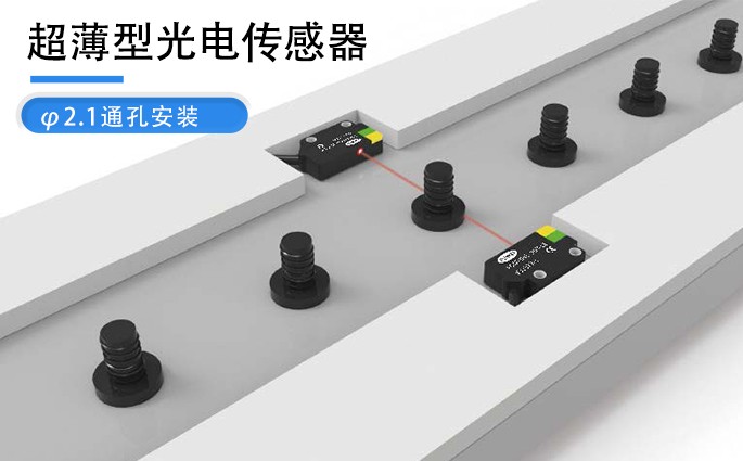 超薄型 光电传感器