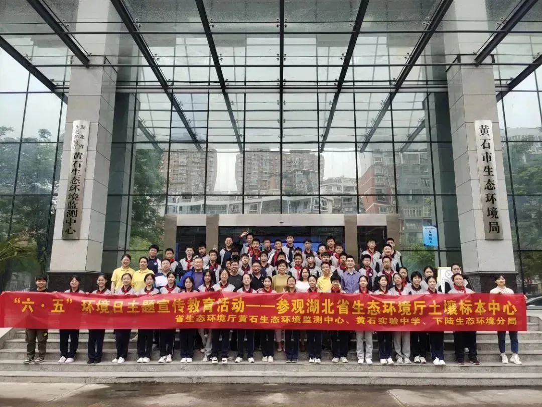 公众开放 | 湖北省生态环境监测中心站、黄石生态环境监测中心、黄石市生态环境局下陆区分局联合开展“六五”环境日主题宣传教育活动
