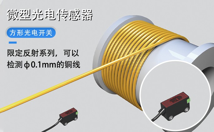 微方型 光电传感器