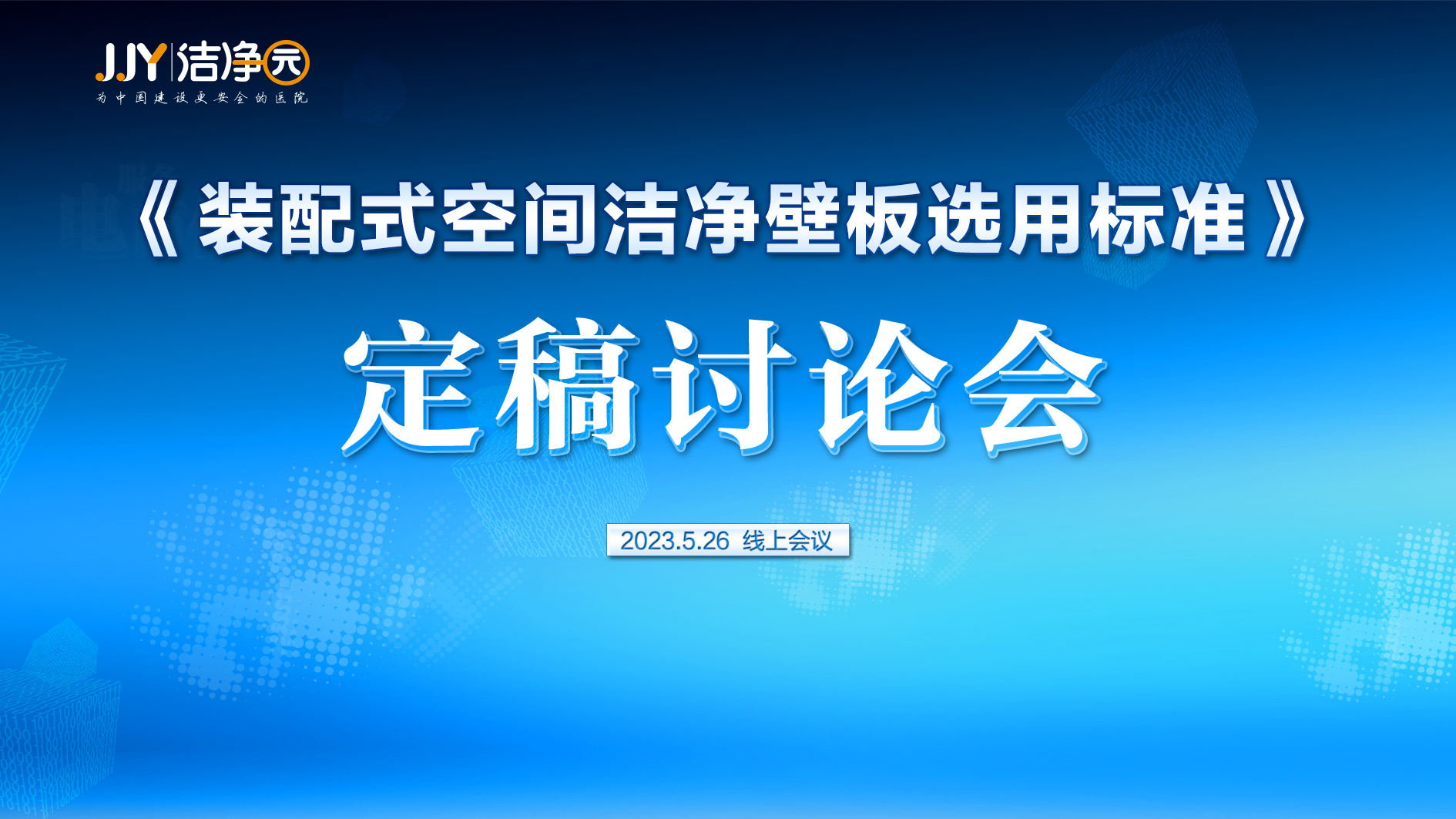 《装配式空间洁净壁板选用标准》定稿讨论会成功召开
