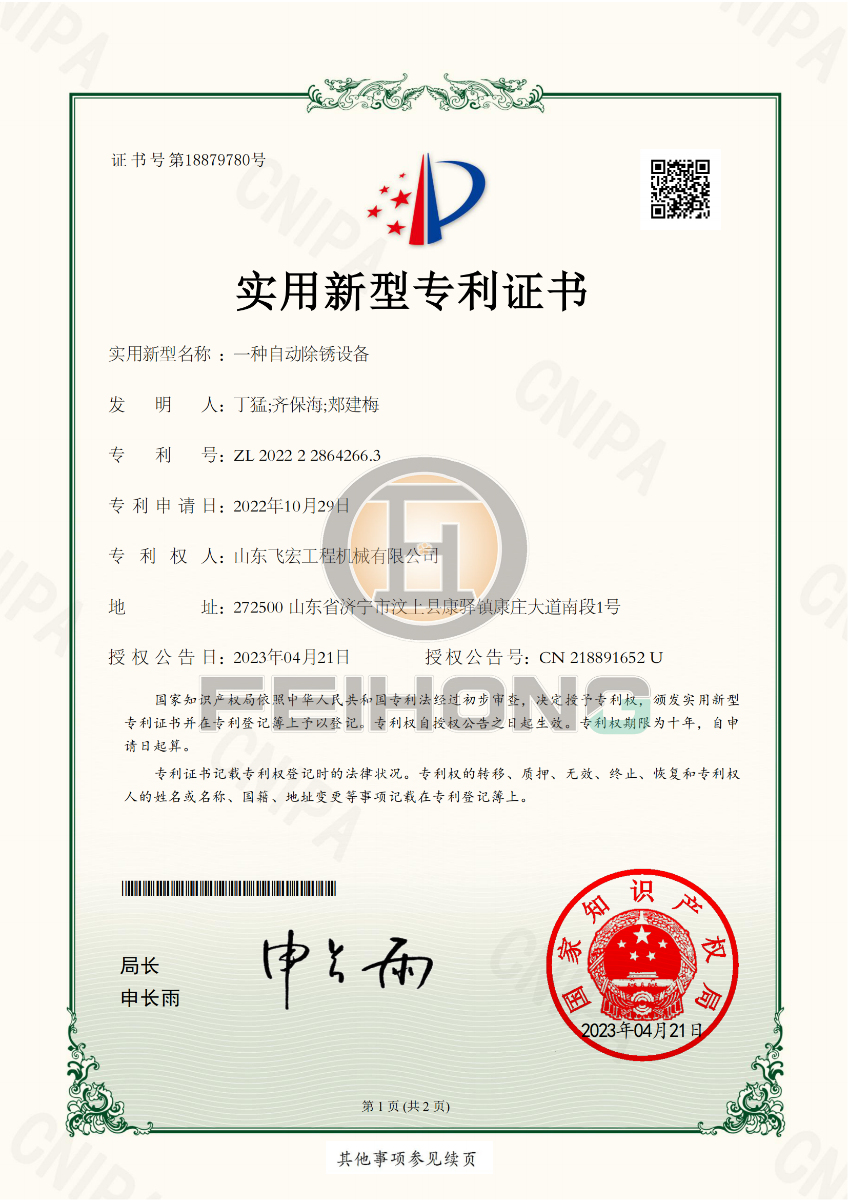 一种自动除锈设备中国实用新型专利证书内容说明 一种自动除锈设备中国实用新型专利证书内容说明