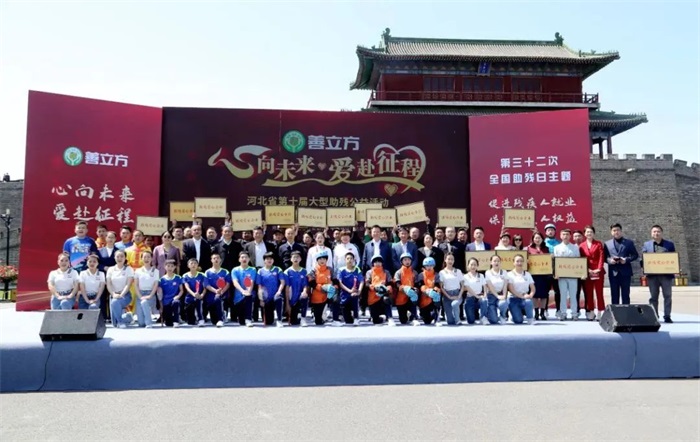 我们在行动 | “善立方·心向未来·爱赴征程”大型助残公益活动