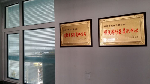 鸡西市残联领导致我公司进行参观考察指导工作