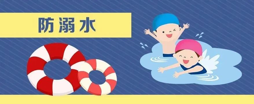 关注安全 谨防溺水——青少年防溺水安全知识教育