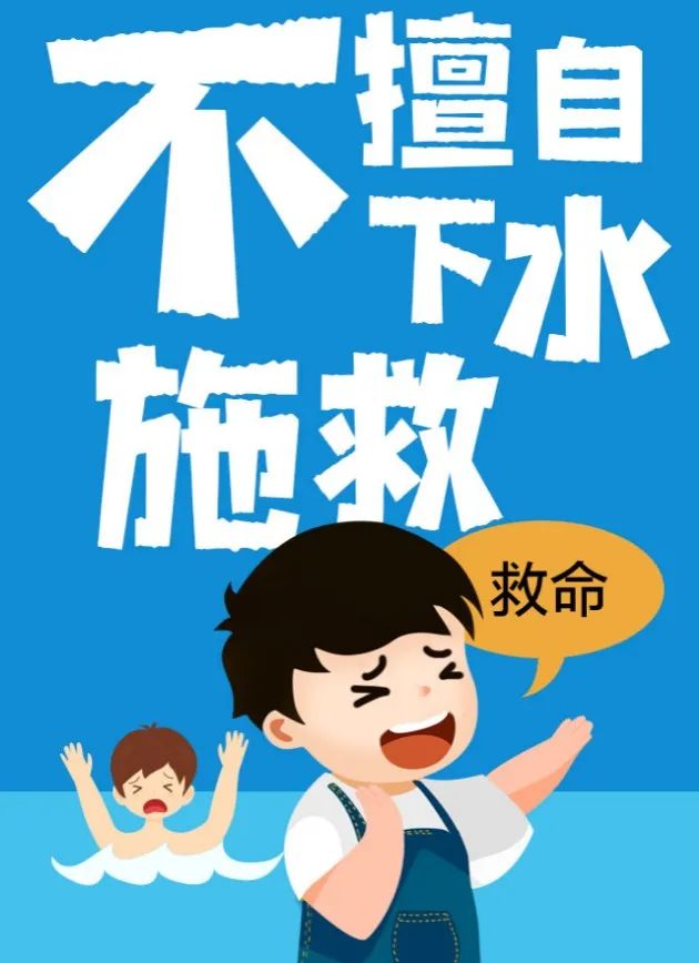 关注安全 谨防溺水——青少年防溺水安全知识教育