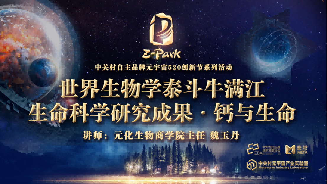 关爱生命 · “钙”出健康，第二期中关村元宇宙创新节活动圆满举行
