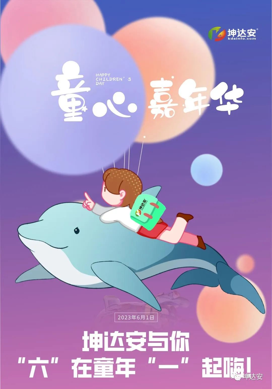 童心嘉年华丨坤达安与你“六”在童年“一”起嗨！