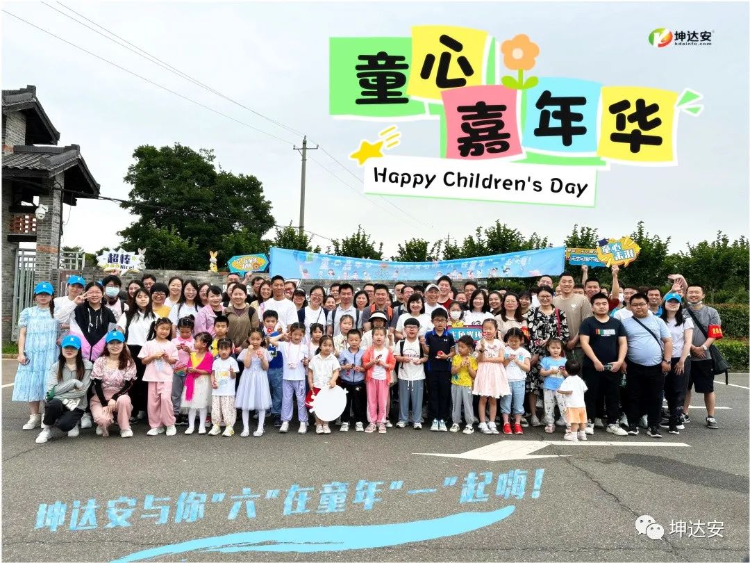 童心嘉年华丨坤达安与你“六”在童年“一”起嗨！