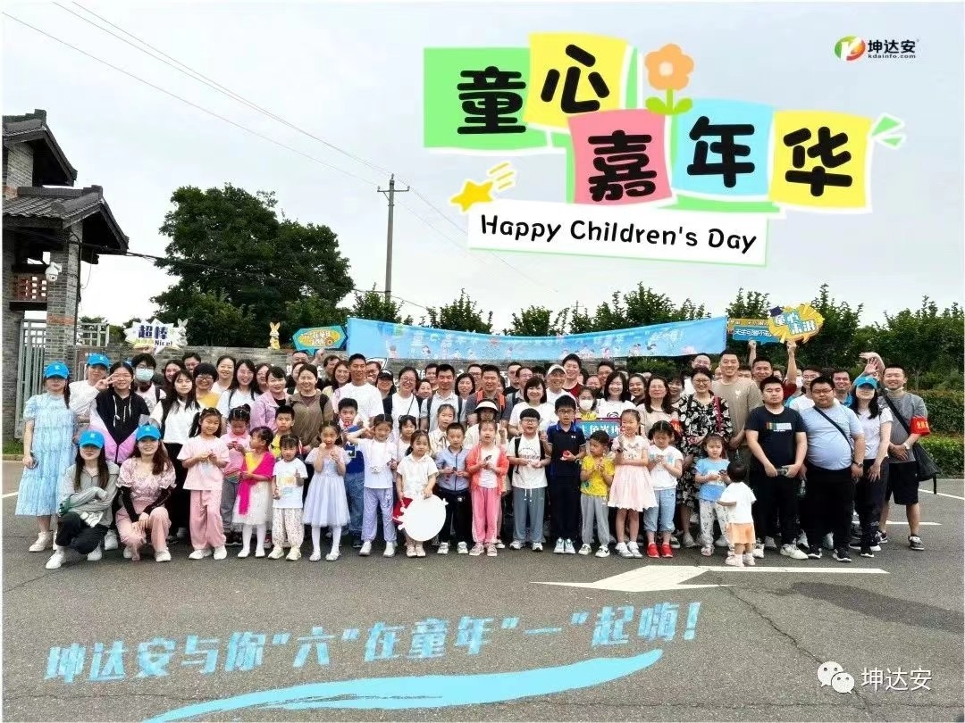 童心嘉年华丨坤达安与你“六”在童年“一”起嗨！