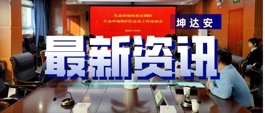 快讯：坤达安受邀参与宜昌生态环境保护信息化工作座谈会