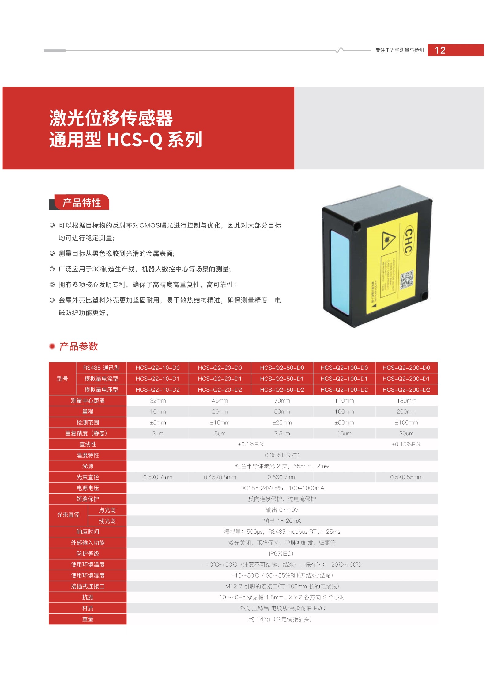 通用型激光位移传感器HCS系列