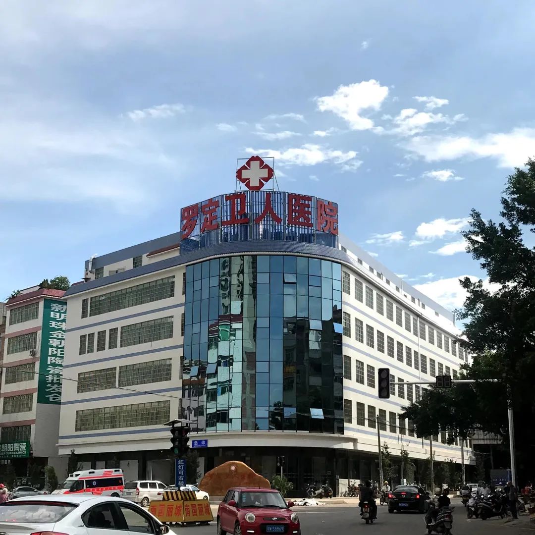 罗定市卫人医院有限责任公司破产清算案公开招募重整投资人的公告