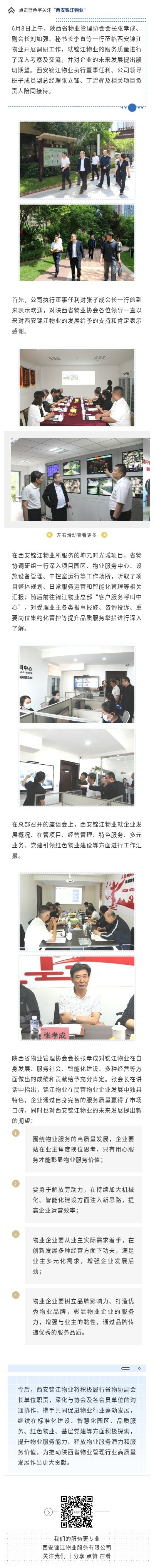 【企业动态】陕西省物业管理协会会长张孝成一行莅临西安锦江物业开展调研