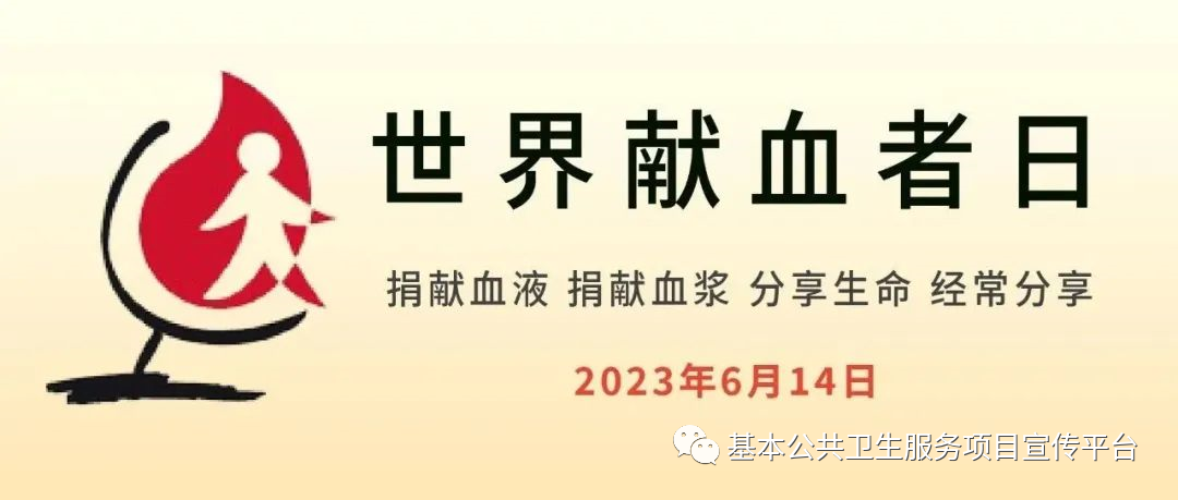 世界献血者日——汇聚青春正能量,无偿献血传爱心 世界献血者日——汇聚青春正能量,无偿献血传爱心