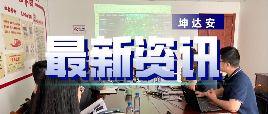 快讯：坤达安马不停蹄，快速部署，项目顺利验收！
