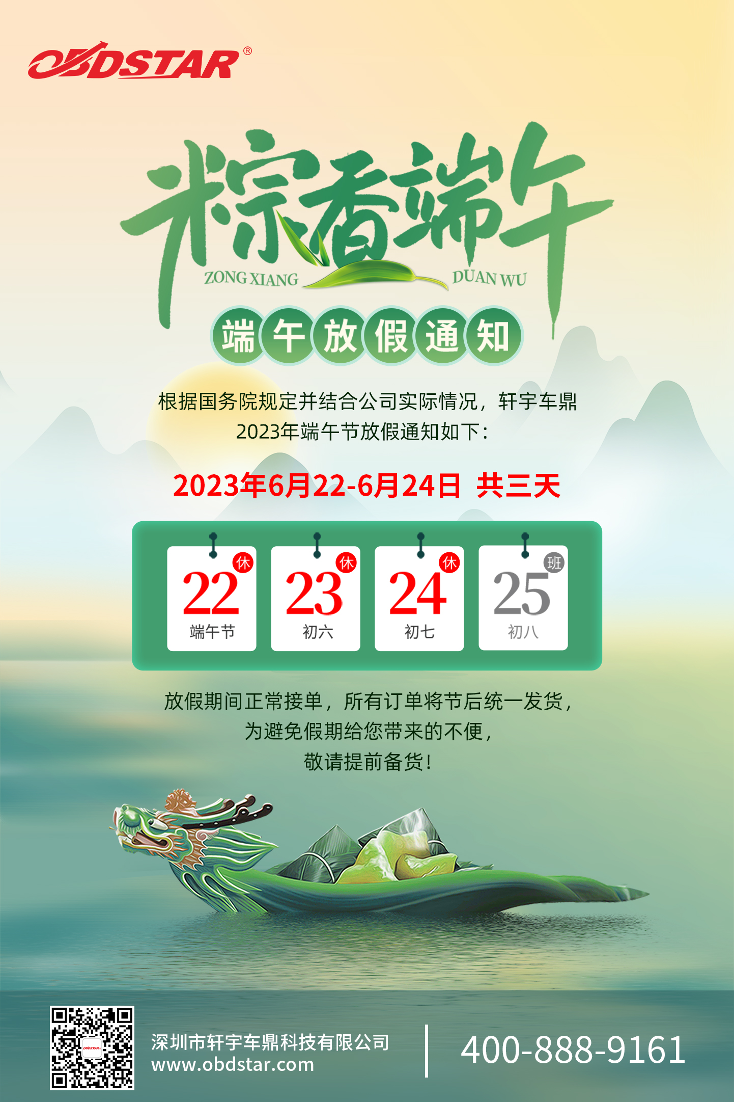 轩宇车鼎2023年端午节放假通知！