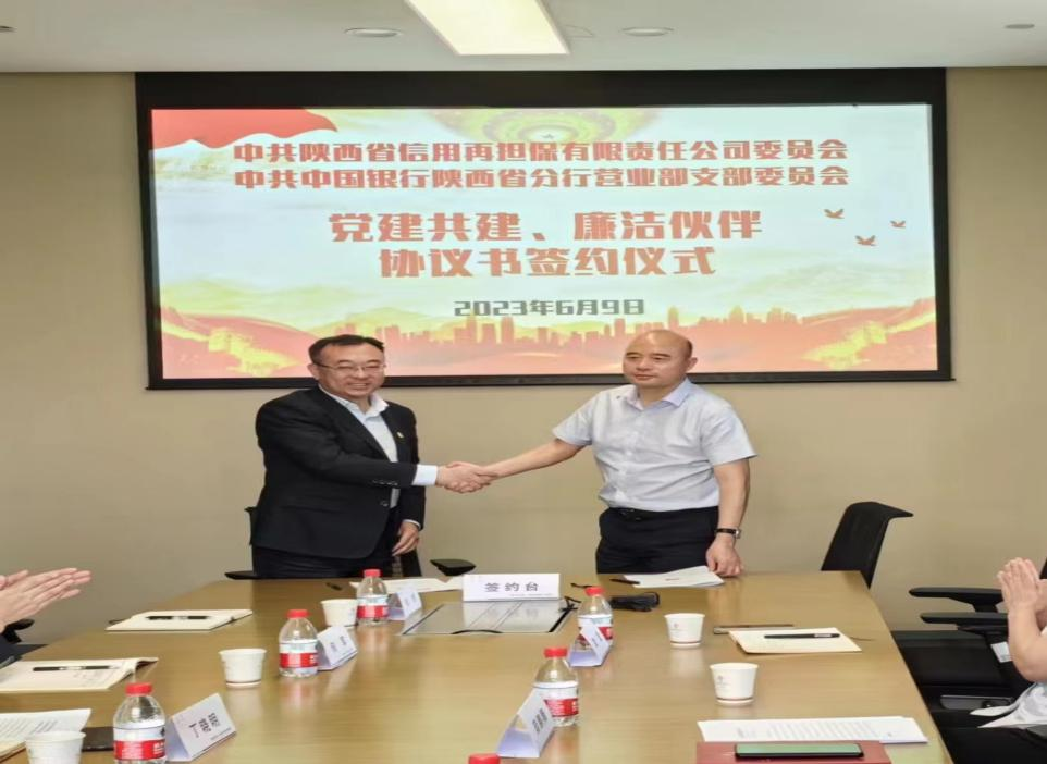   6月9日上午，中共陕西省信用再担保有限责任公司委员会与中共中国银行陕西省分行营业部支部委员会举行党建共建签约仪式。  签约仪式上，陕西省信用再担保有限责任公司党委书记薛鹏雕与中国银行陕西分行营业部