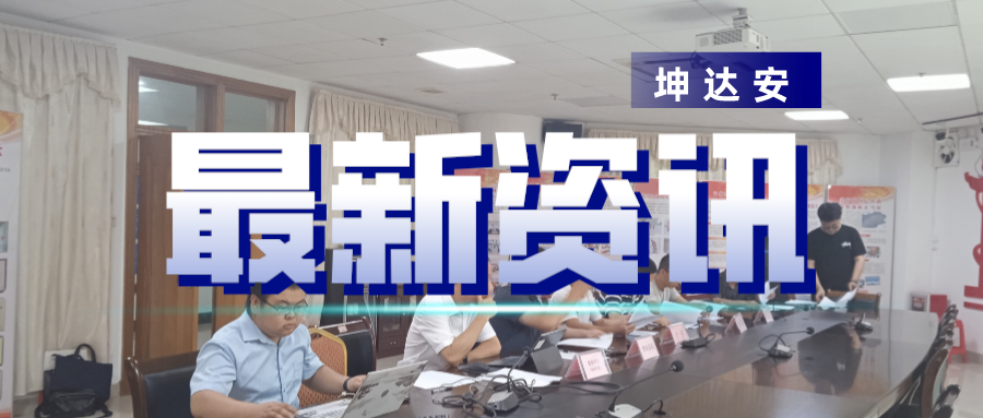 快讯：坤达安协助韶关铁塔完成水务项目验收