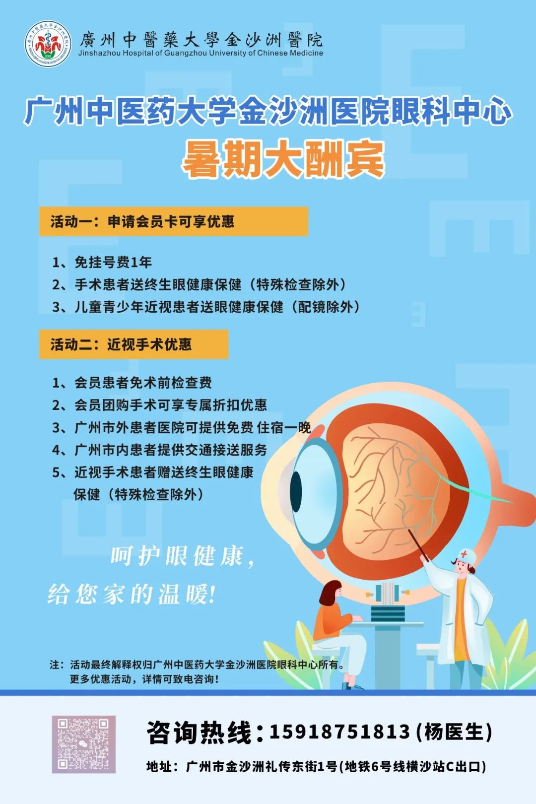 广州中医药大学金沙洲医院眼科中心暑期优惠来啦~请您查收