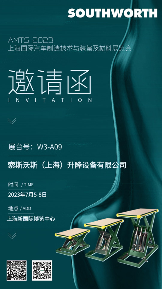 流火七月，不负相约! SOUTHWORTH诚邀您参观AMTS2023上海国际汽车制造技术与装备及材料展览会