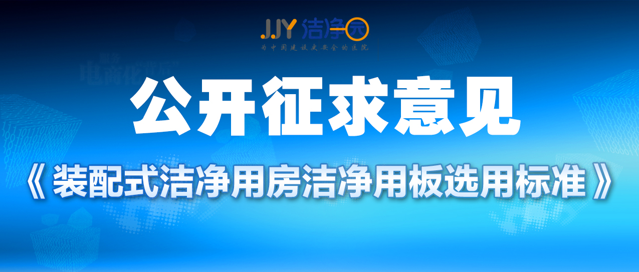 《装配式洁净用房洁净用板选用标准（征求意见稿）》现面向社会广泛征求意见
