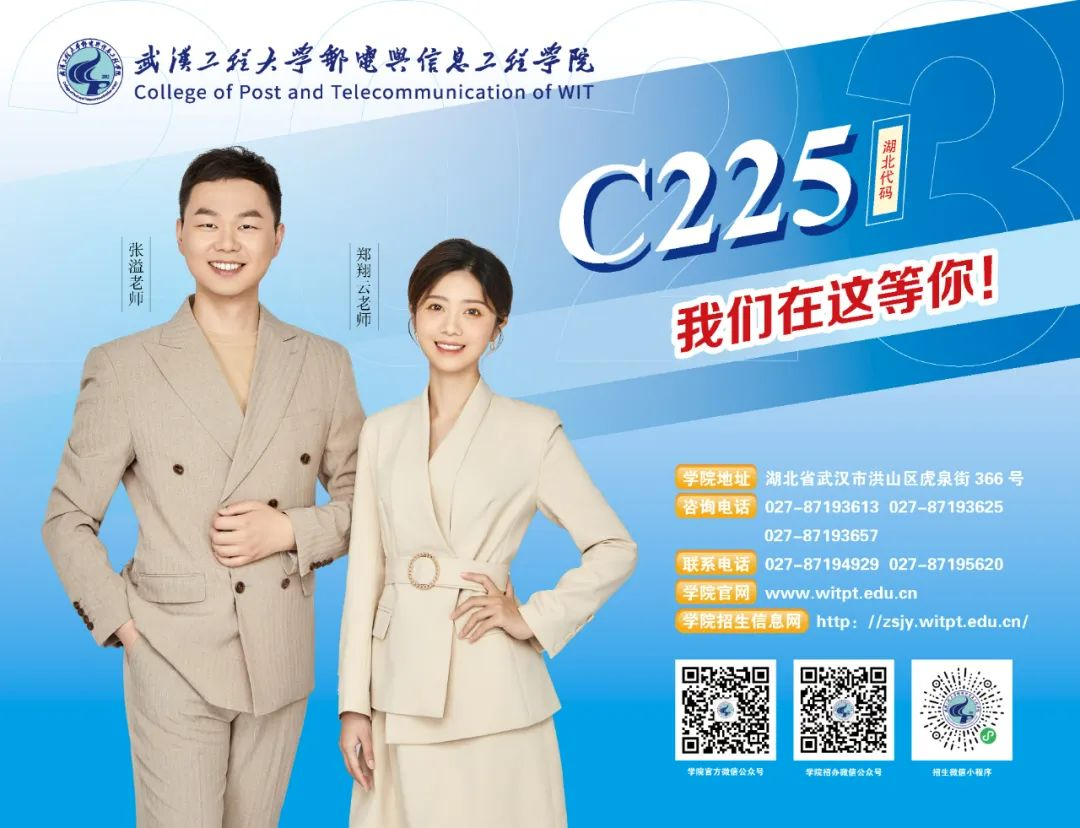 权威发布|武汉工程大学邮电与信息工程学院2023年湖北省专业报考 权威发布|武汉工程大学邮电与信息工程学院2023年湖北省专业报考