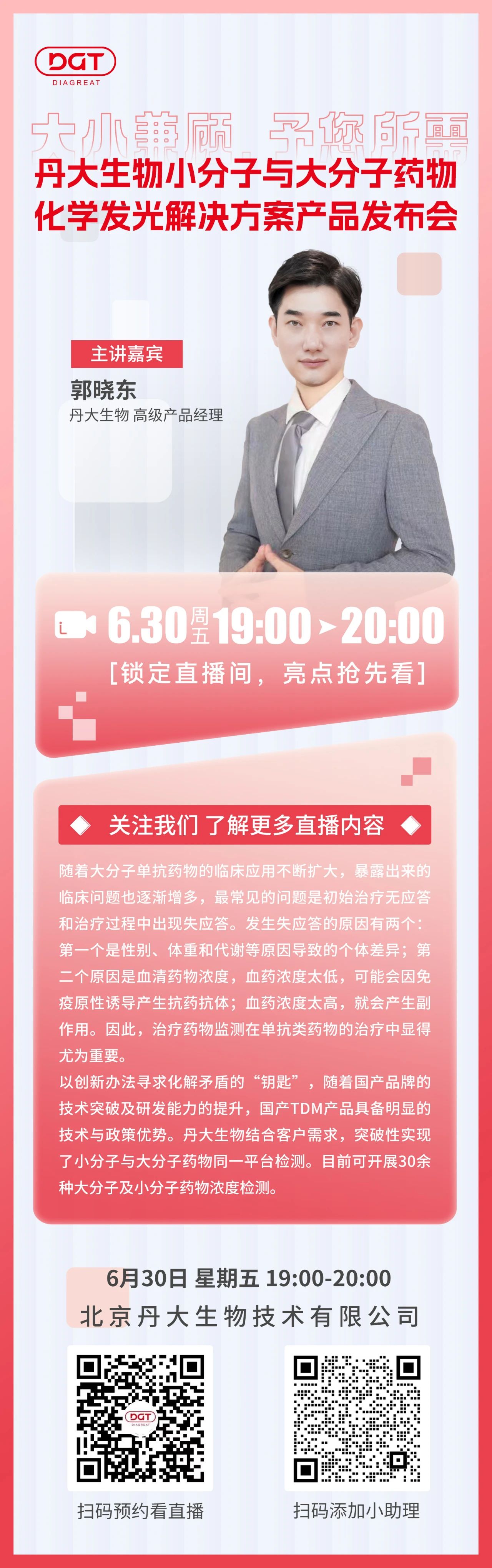 【直播预告】大小兼顾，予您所需丨红龙扑克生物小分子与大分子药物化学发光解决方案产品发布会