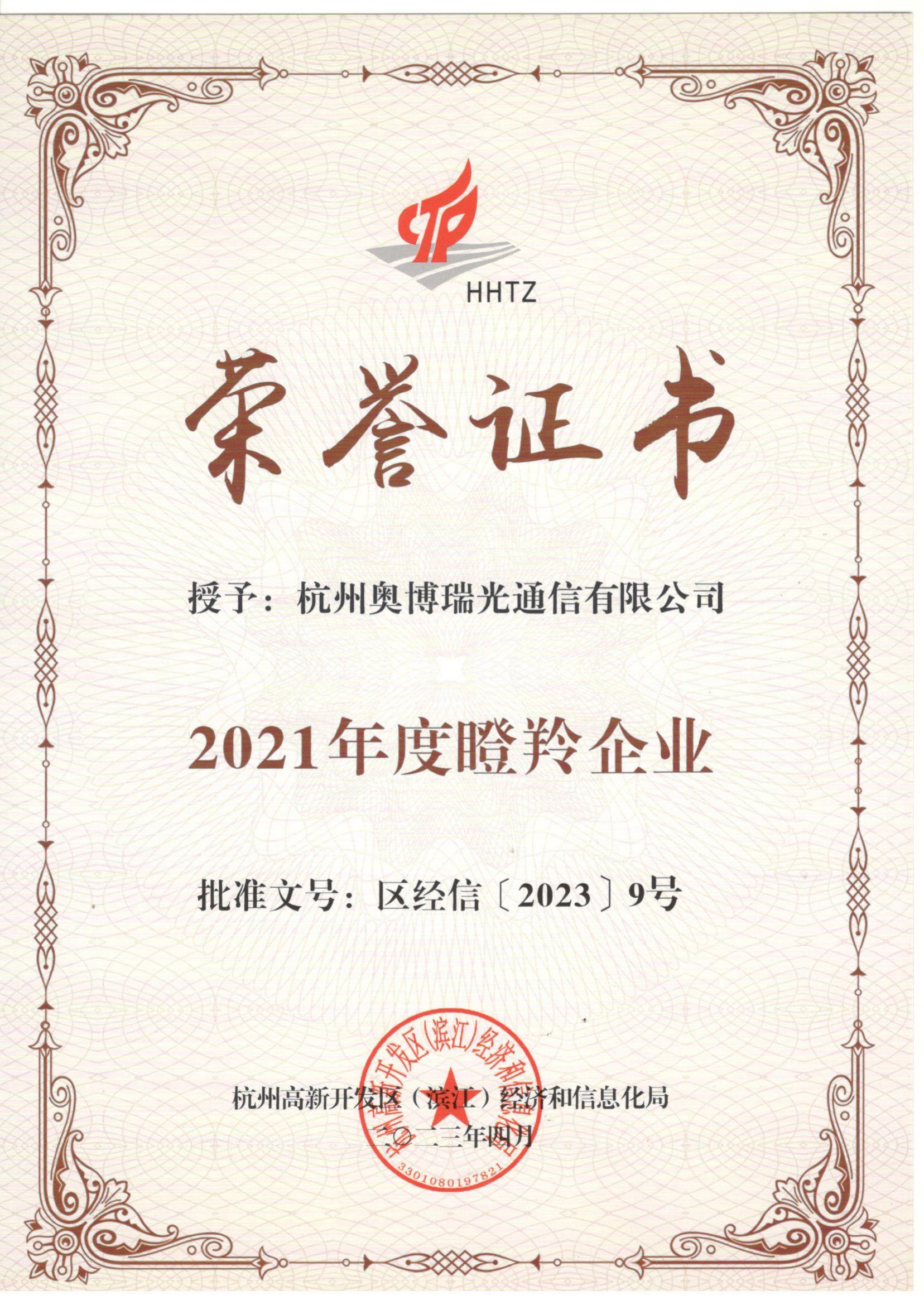【喜讯】杭州奥博瑞光通信有限公司荣评杭州市“瞪羚企业”称号 【喜讯】杭州奥博瑞光通信有限公司荣评杭州市“瞪羚企业”称号