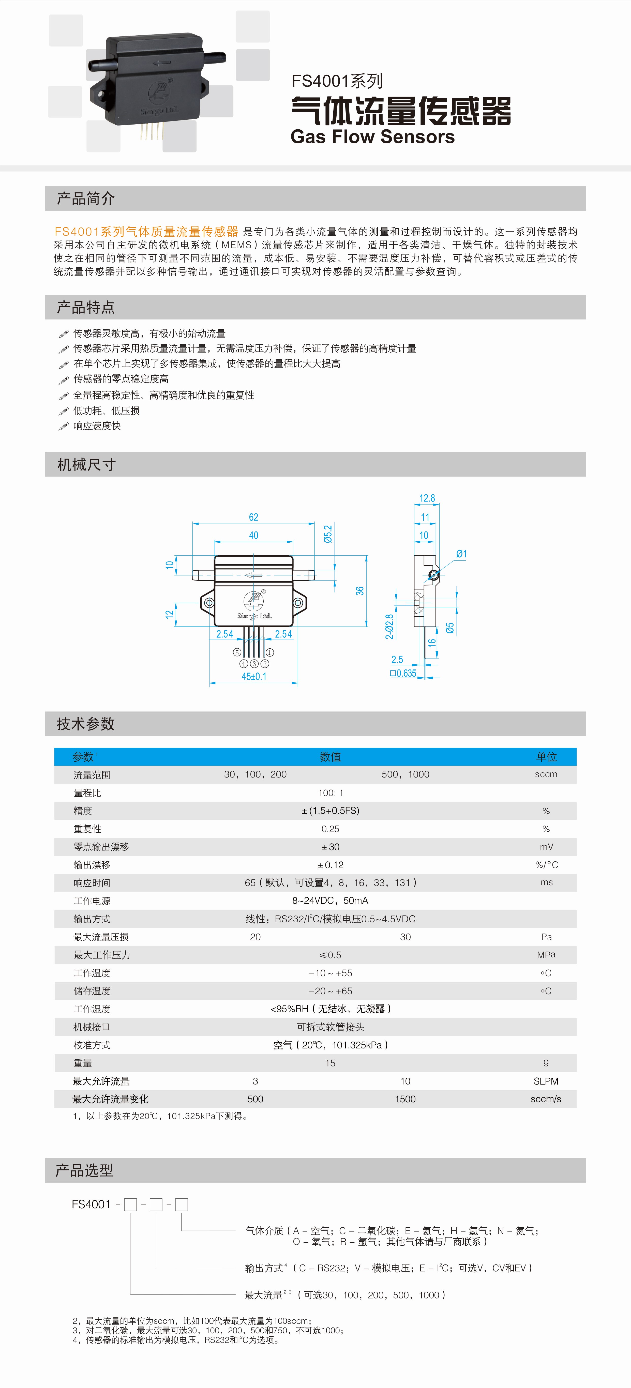 FS4001系列气体质量流量传感器