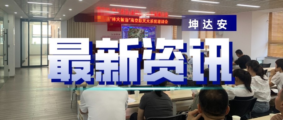 快讯：坤达安协助浙江南部某区森林防火项目培训